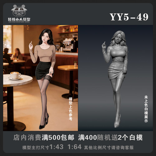 【猫叔模型YY系列】YY5-49 1/64或1/43比例人偶手办微缩白模