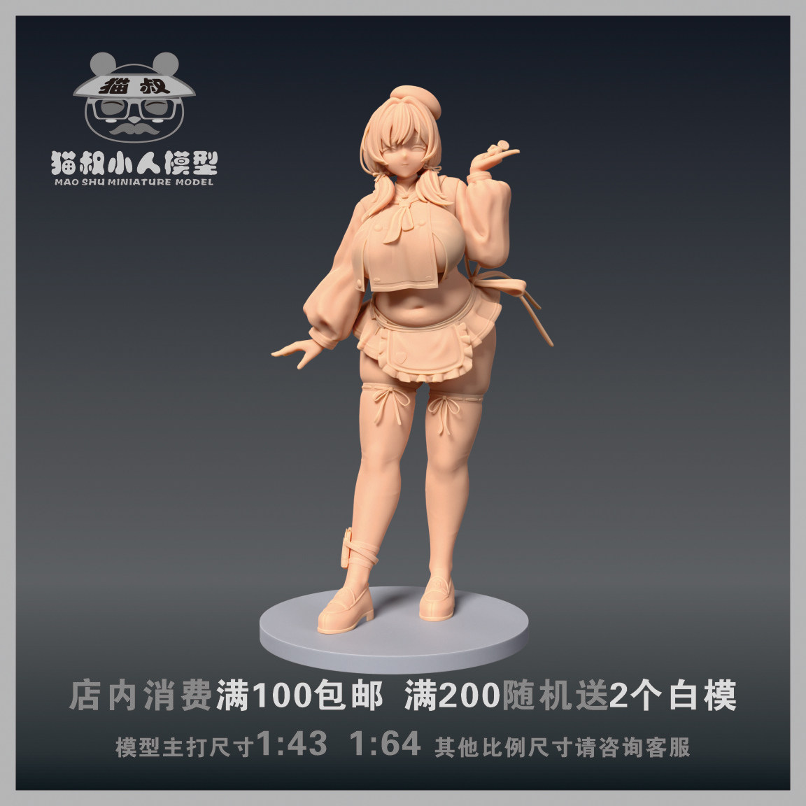 【猫叔模型】A98-33胜利女神 妮姬 布雷德1/64或1/43人偶微缩白模