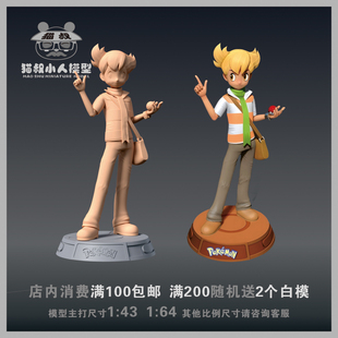 【猫叔模型】f-3 宝可梦 阿训 1/64或1/43人偶手办微缩树脂白模