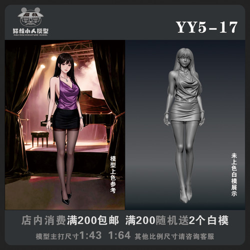 【猫叔模型YY系列】YY5-17 1/64或1/43比例人偶手办微缩白模