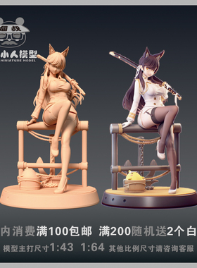 【猫叔模型】A-60 碧蓝航线 爱宕1/64或1/43人偶手办微缩树脂白模