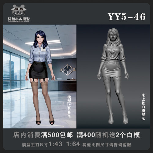 【猫叔模型YY系列】YY5-46 1/64或1/43比例人偶手办微缩白模
