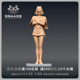 【猫叔模型】b15-2 塞拉·玛斯夏亚 1/64或1/43比例人偶微缩白模