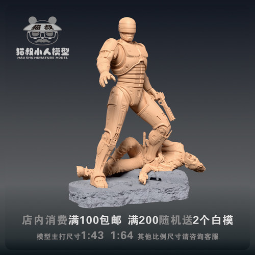猫叔模型机械战警1/64微缩白模