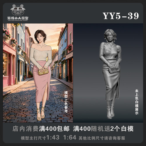 【猫叔模型YY系列】YY5-39 1/64或1/43比例人偶手办微缩白模