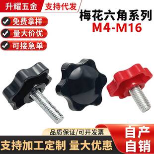 梅花手柄螺丝六星手拧带把手螺丝把柄塑料调节旋钮螺栓大头M5M6M8