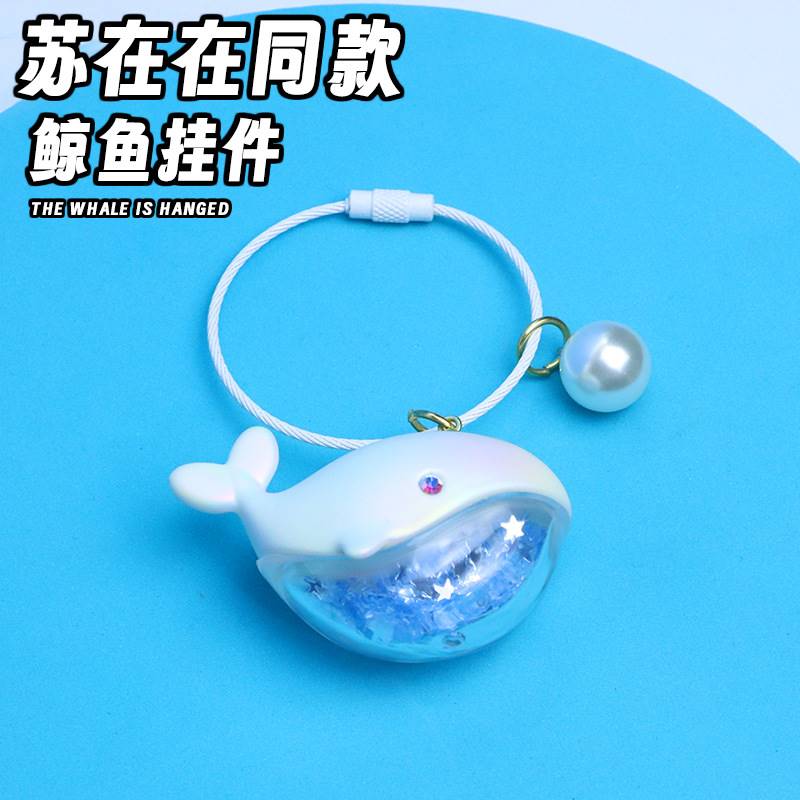 当我飞奔向你同款鲸鱼苏在在同款包包挂件情侣挂饰钥匙扣吊坠饰品图片