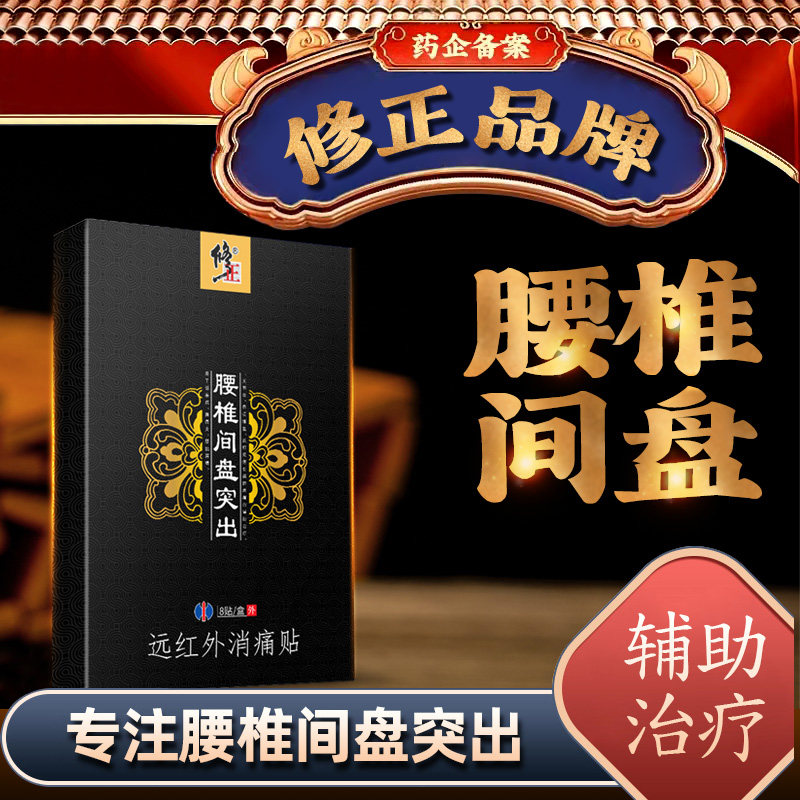 修正腰突椎远红外间盘突出膏疼治疗贴痛专热敷用克星腰肌劳损神器