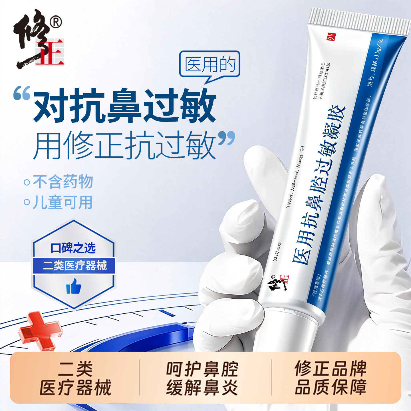 修正医用过敏性鼻炎抗鼻腔凝胶