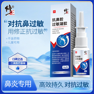 修正过敏性鼻炎抗鼻腔过敏凝胶