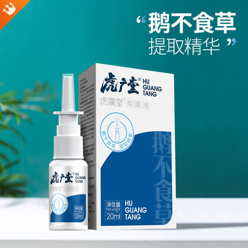 老配方！鹅不食草苍耳子鼻喷雾剂