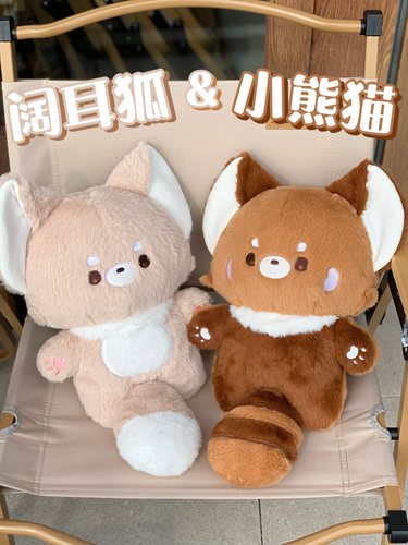 小熊猫阔耳狐原创可爱毛绒玩偶