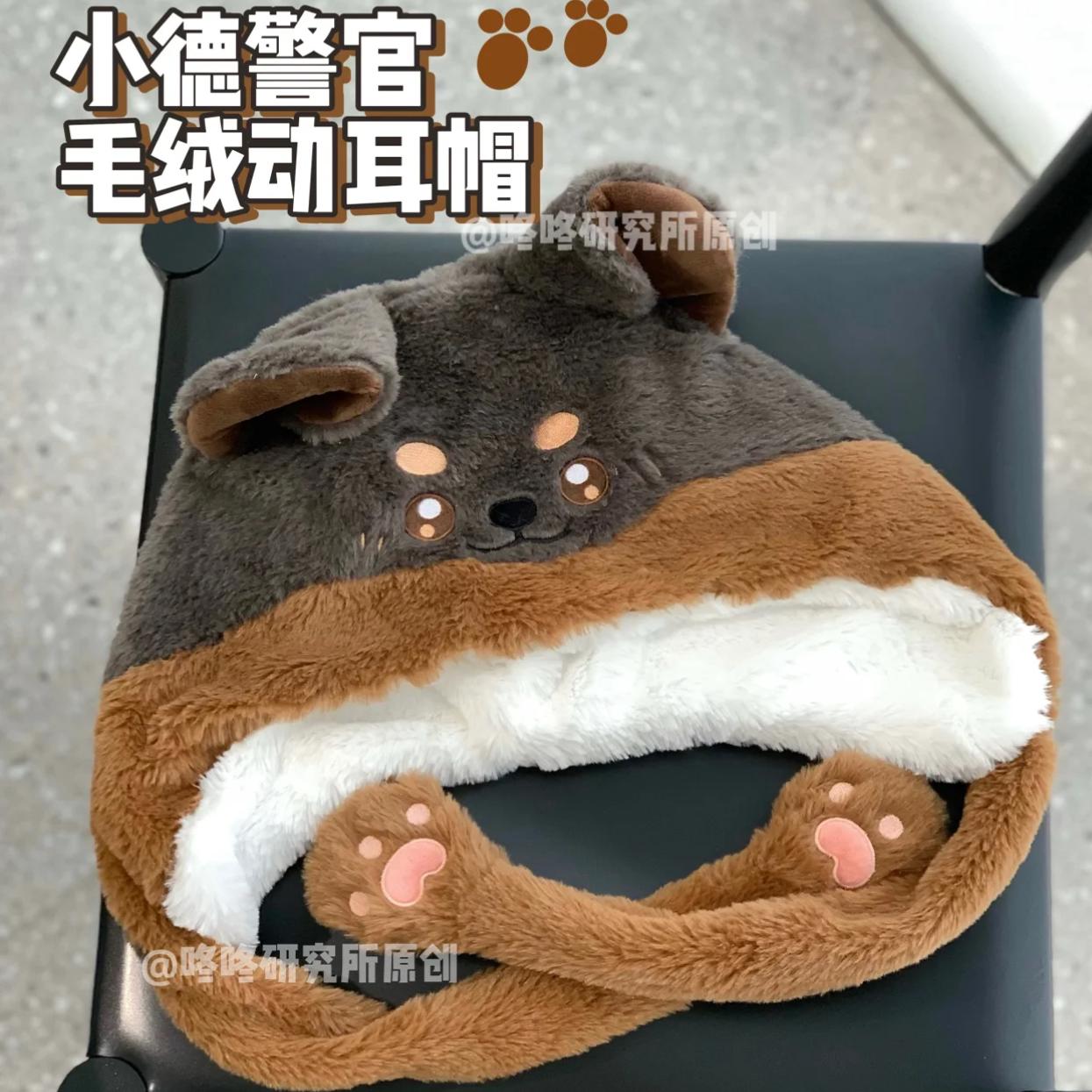咚咚研究所德牧保暖毛绒帽子可动