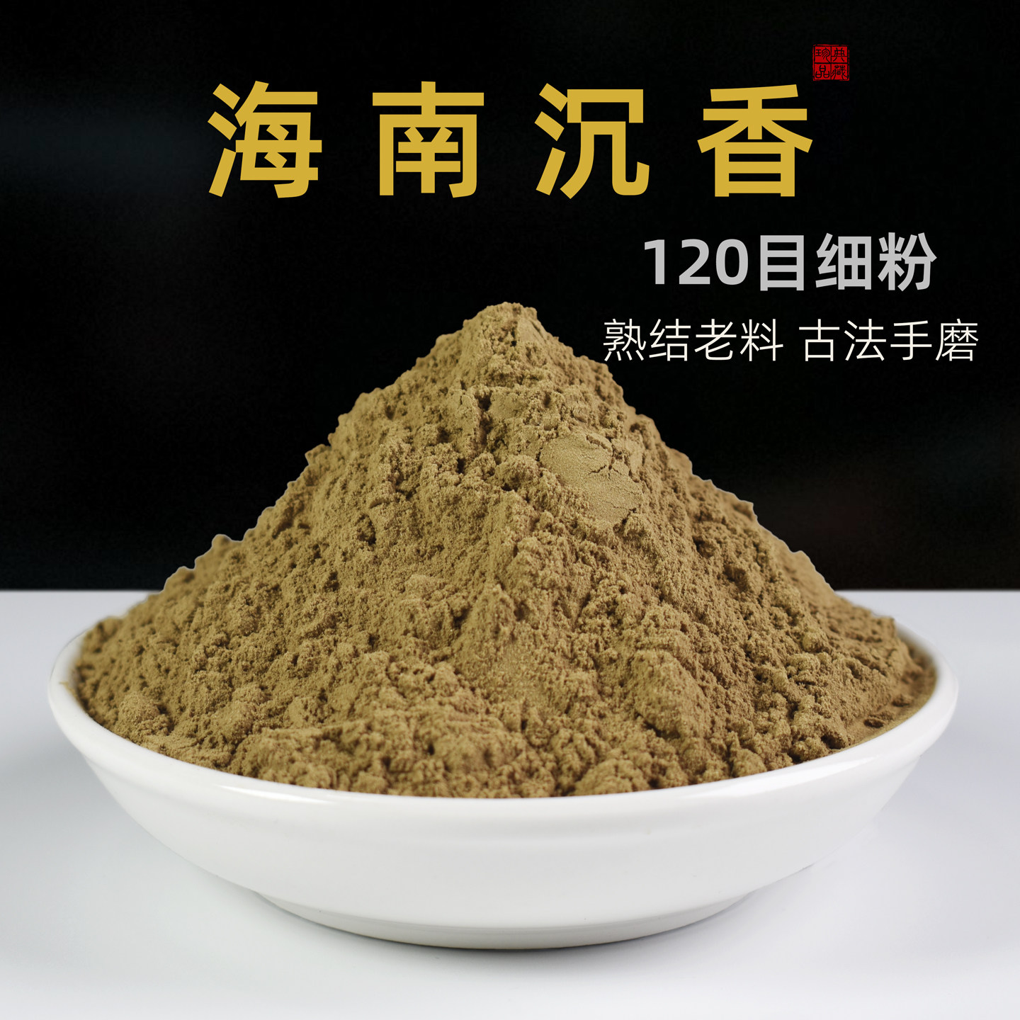 海南沉香粉正品天然高油打篆熏香原料安神助眠手工古法研磨无添加