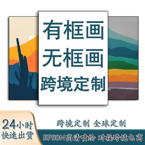 客厅装饰画挂画实木无框画油画布喷绘海报跨境壁画帆布画画芯图片