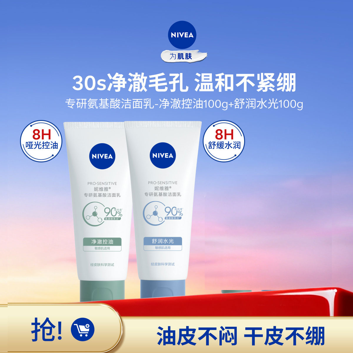 妮维雅专研氨基酸洁面乳敏感控油洁面