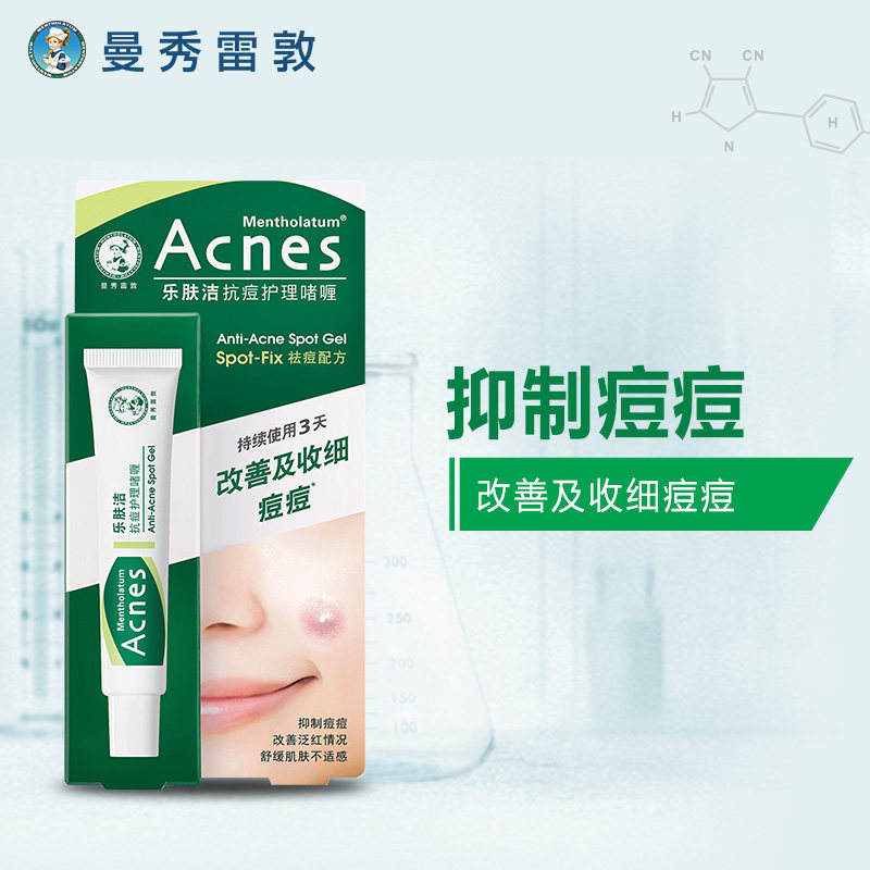 曼秀雷敦乐肤洁抗痘护理啫喱控油祛痘膏霜痘疤淡化痘印女男青春痘