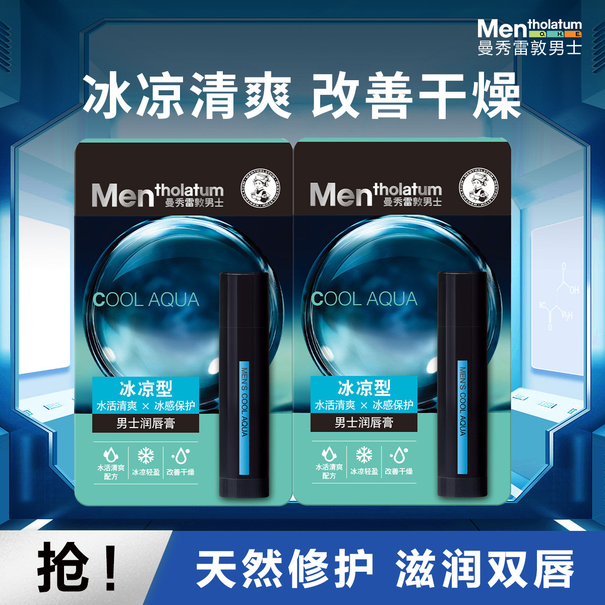 Mentholatum/曼秀雷敦男士润唇膏