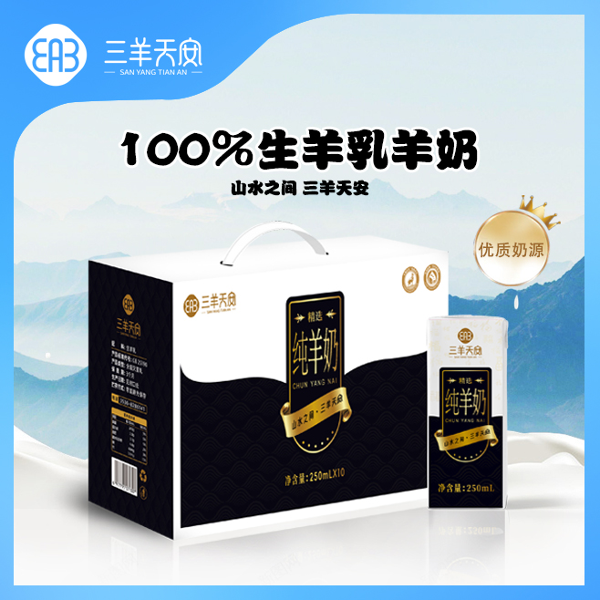纯羊奶三羊天安羊奶礼盒