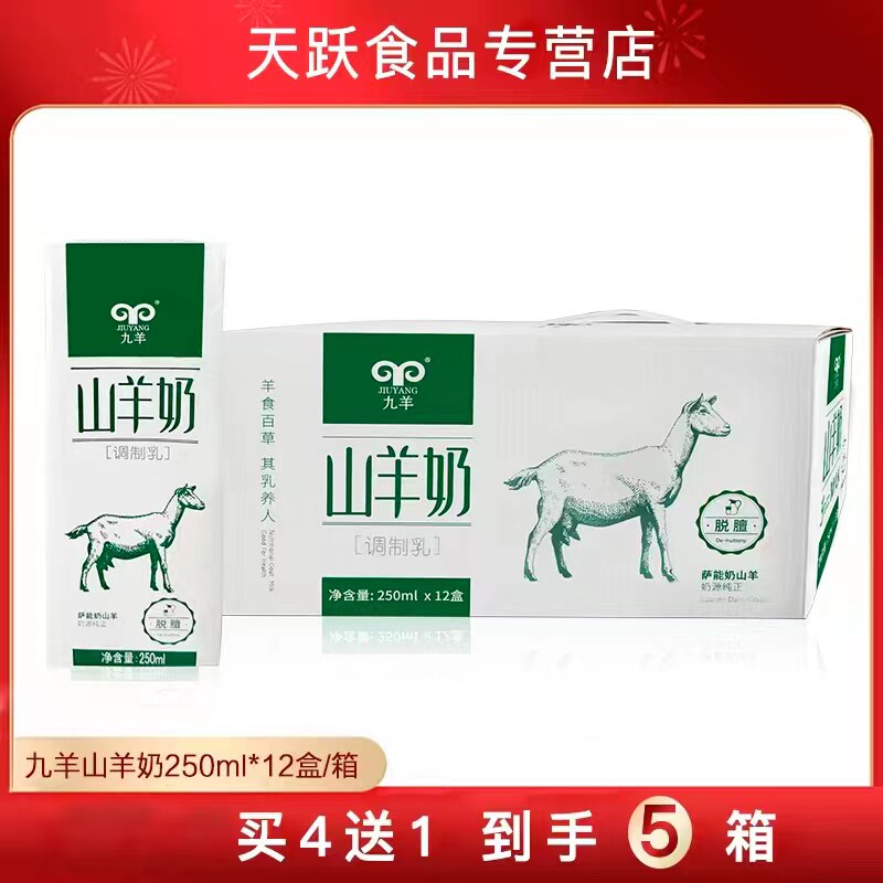 九羊羊奶山羊奶250克*12盒萨能奶山羊脱膻