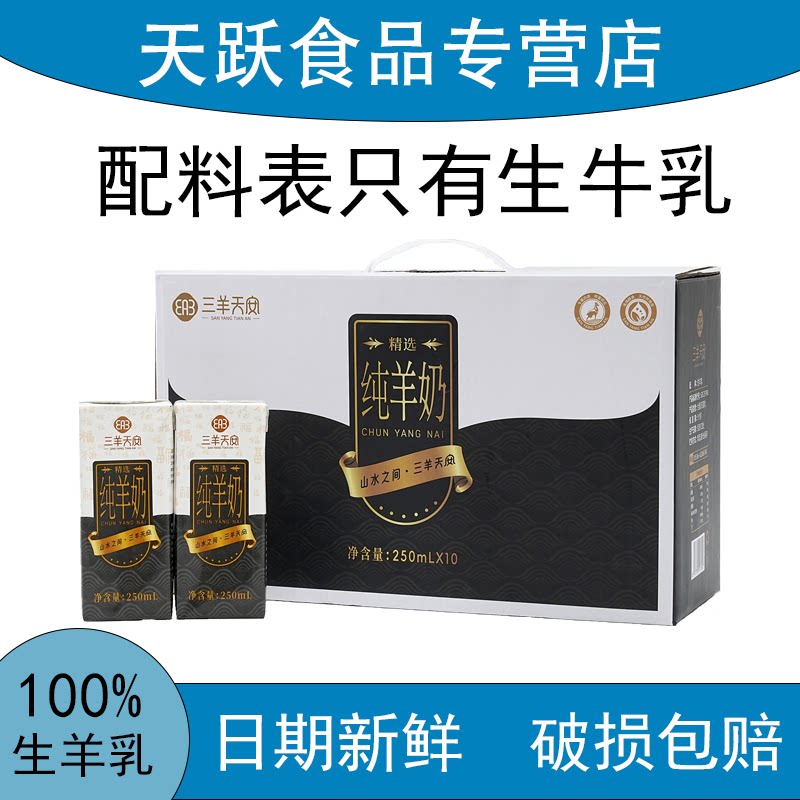 三羊天安新鲜山羊奶250ml*2盒