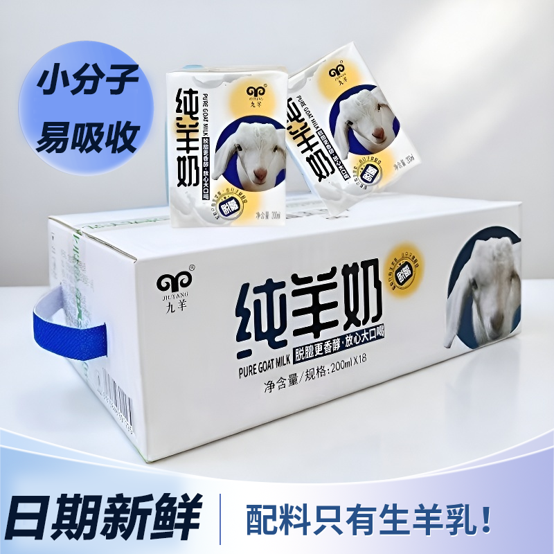 九羊纯羊奶新鲜脱膻易吸收儿童成人孕妇200ml*18盒配料表仅生羊乳