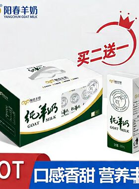 阳春纯羊奶新鲜整箱250ml*12盒装无添加老人儿童孕妇营养早餐奶