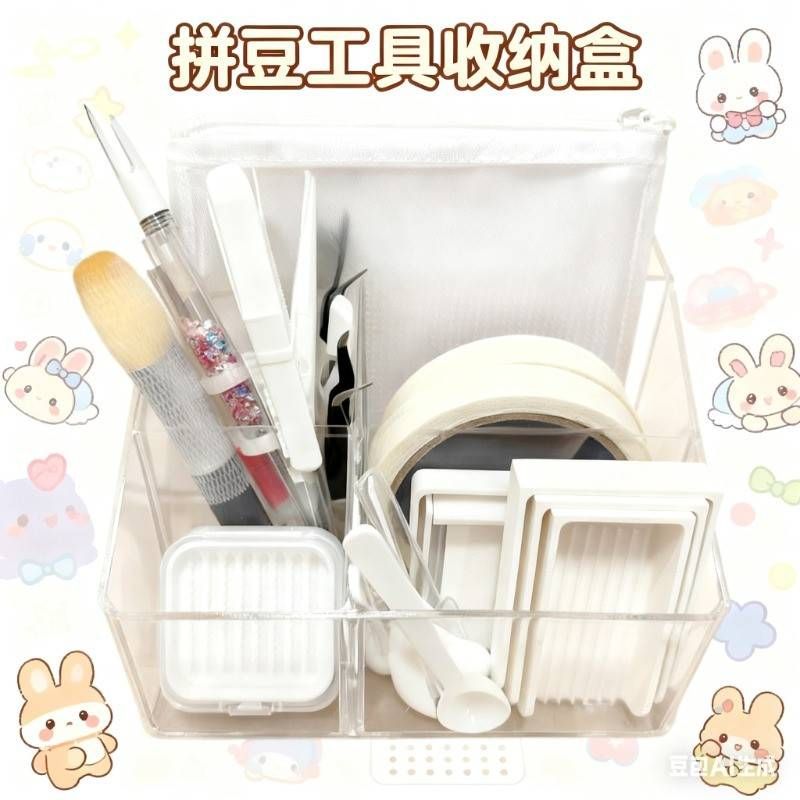 拼豆工具收纳盒拼豆板收纳拼豆工具收纳盒拼豆笔豆铲立豆盒收纳透