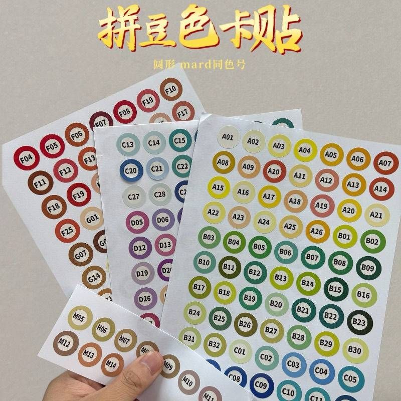 拼豆色号贴拼豆色号贴不干胶标签贴DIY手工豆子分类立体融合趣味