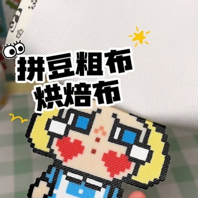拼豆烘焙布包边拼豆熨烫布烘焙纸粗布无孔耐高温重覆使用熨斗布专
