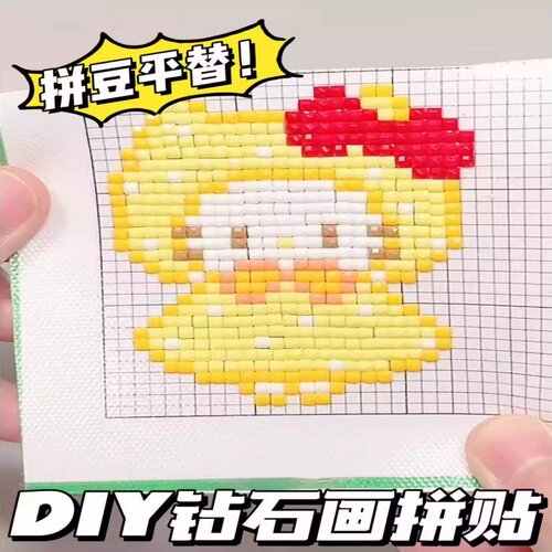 拼豆平替空白钻石画布创意解压游戏圆钻方钻手工diy材料包益智玩
