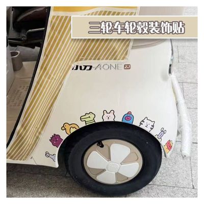 三轮车装饰用品电动三轮车装饰用品改造装饰小配件轮护板贴纸贴画