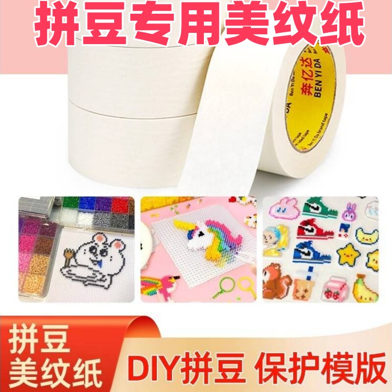拼豆美纹纸美纹纸拼豆大图辅助工具可书写不留痕拼豆大面积熨烫模