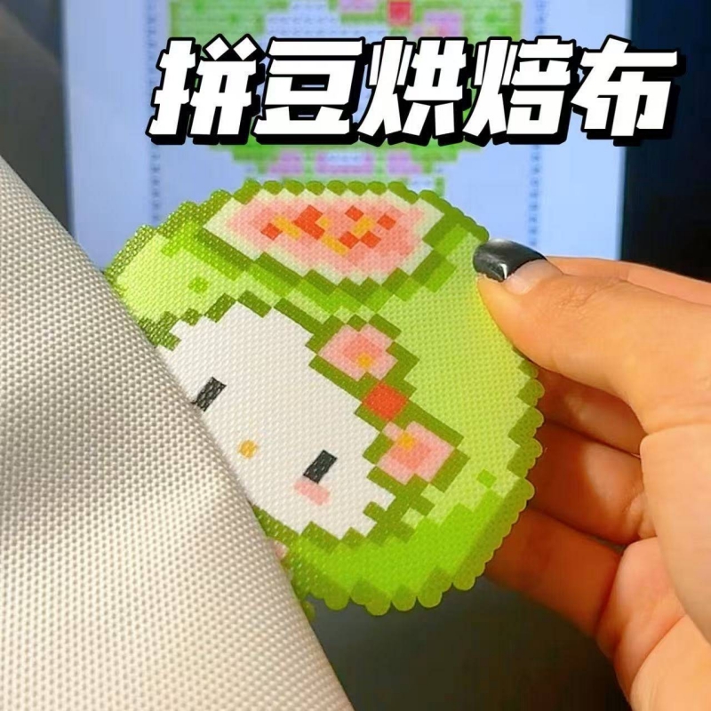拼豆烘焙布拼豆烫布包边拼豆烘培布哑光柔软透光手工diy耐高温拼