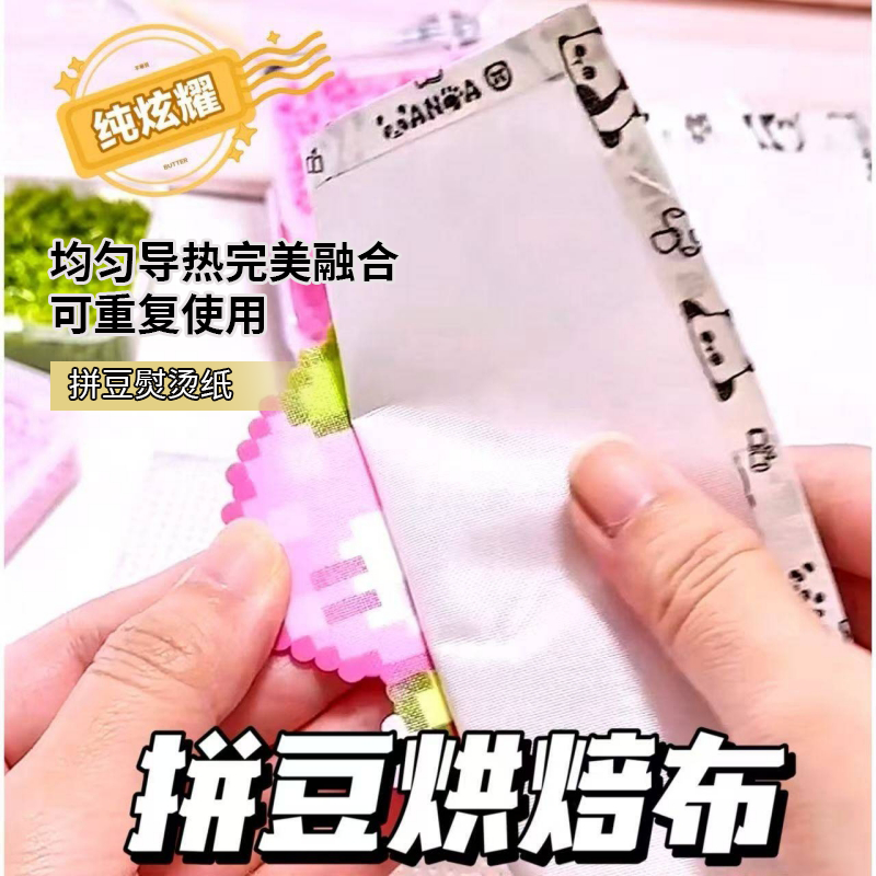 拼豆熨烫纸拼豆烘焙布专用卡通马卡龙包边耐高烫哑光柔软手工DIY
