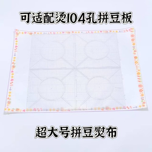 拼豆粗纹烘焙布大号40*30cm拼豆专用助烫布耐高温手工拼豆加厚可