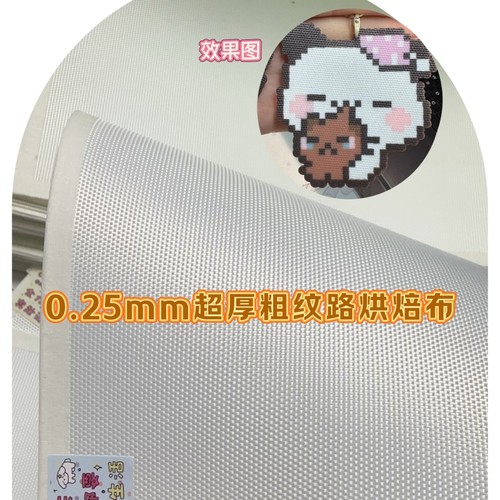 拼豆粗纹烘焙布拼豆用包边特氟龙粗纹高温烘焙布0.25mm加厚不搓泥