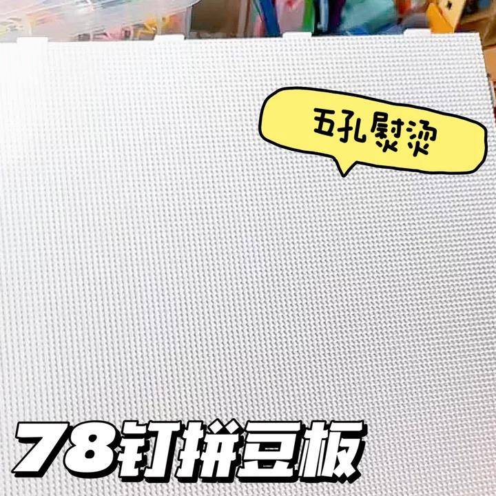 耐高温拼豆板78钉拼豆板超大diy手工耐高温2.6mm拼豆底板防烫拼豆