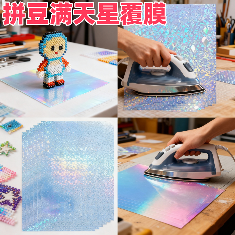 拼豆满天星覆膜A4雷射冷裱膜满天星闪光膜相片保护自粘覆膜纸 DIY