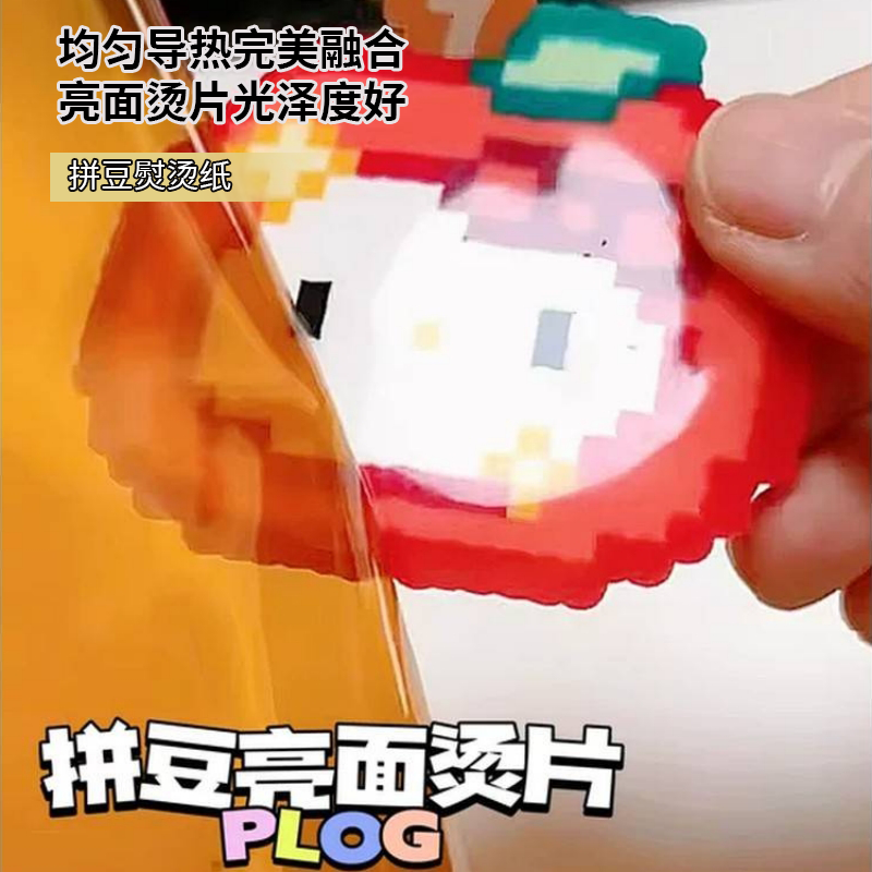 拼豆熨烫纸拼豆烫片烘焙布高亮拼豆半透明塑料手工diy耐高温烫画