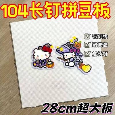 拼豆板大拼豆专用垫板耐高温拼豆板104钉大号拼豆工具底板防烫拼