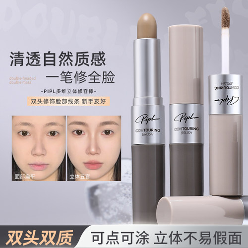 PIPL双效修容棒网红修容液