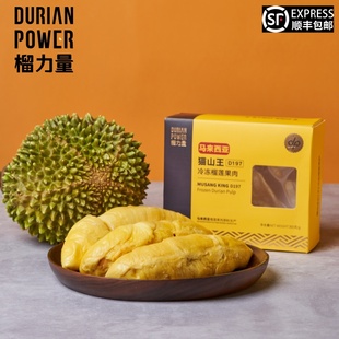 包邮 带核新鲜水果顺丰 榴力量马来西亚D197猫山王榴莲果肉冷冻盒装