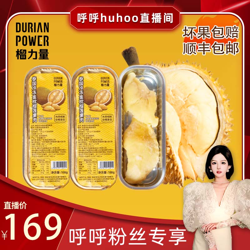【呼呼專享】榴蓮泰國金枕頭果肉樹熟無核可烤榴蓮肉冷凍新鮮水果_榴力量旗艦店_水產肉類/新鮮蔬果/熟食