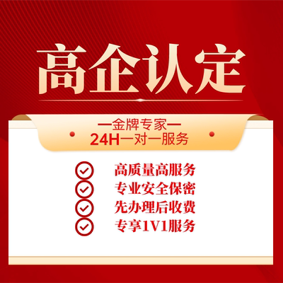 【全国可做】国家高新技术企业认证高企认定认证申报申请加急深圳