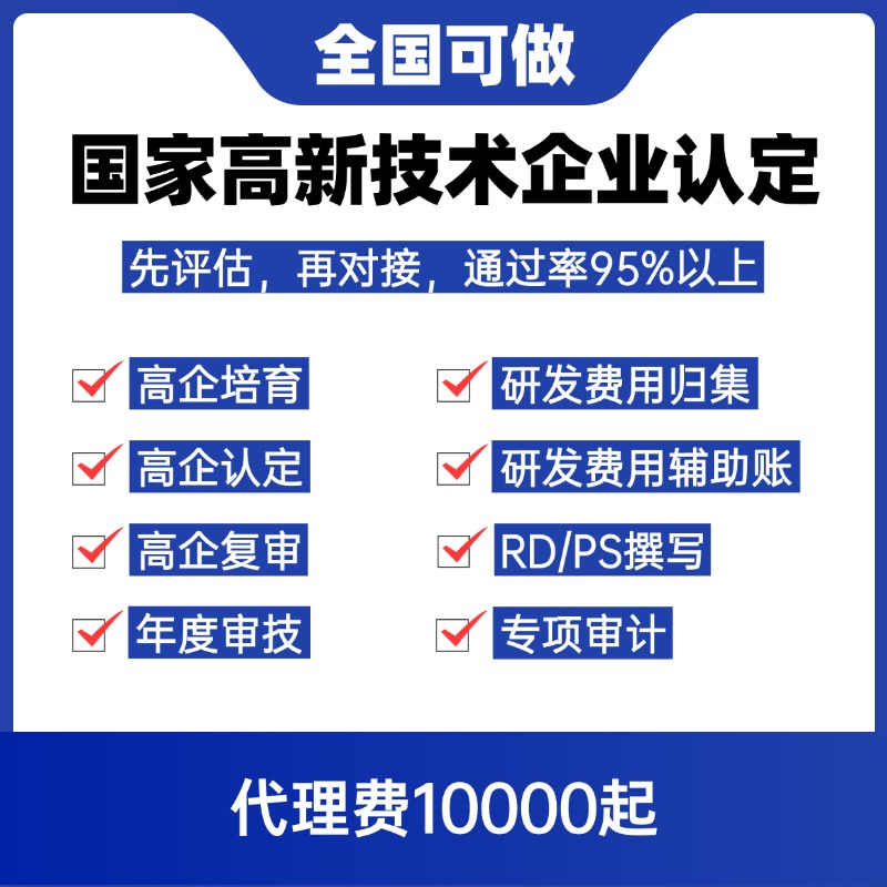 国家高新技术企业认证高企认定申报材料撰写国高培育复审全国办理