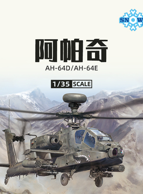 天易模型 雪人 SP2601/2602 AH-64D/E长弓阿帕奇守护者武装直升机