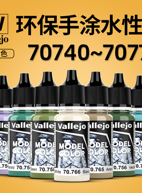 天易模型 西班牙AV 环保水性漆模型手涂笔涂漆基础色 70740-70774