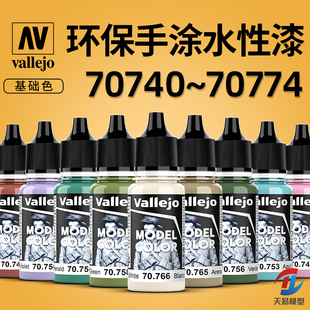 天易模型 西班牙AV 环保水性漆模型手涂笔涂漆基础色 70740-70774