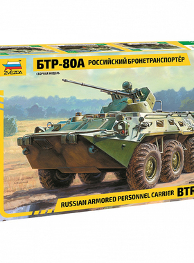天易模型 ZVEZDA/红星 1/35 俄罗斯 BTR-80A轮式装甲车 3560